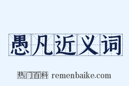 愚凡近义词是什么意思的图片